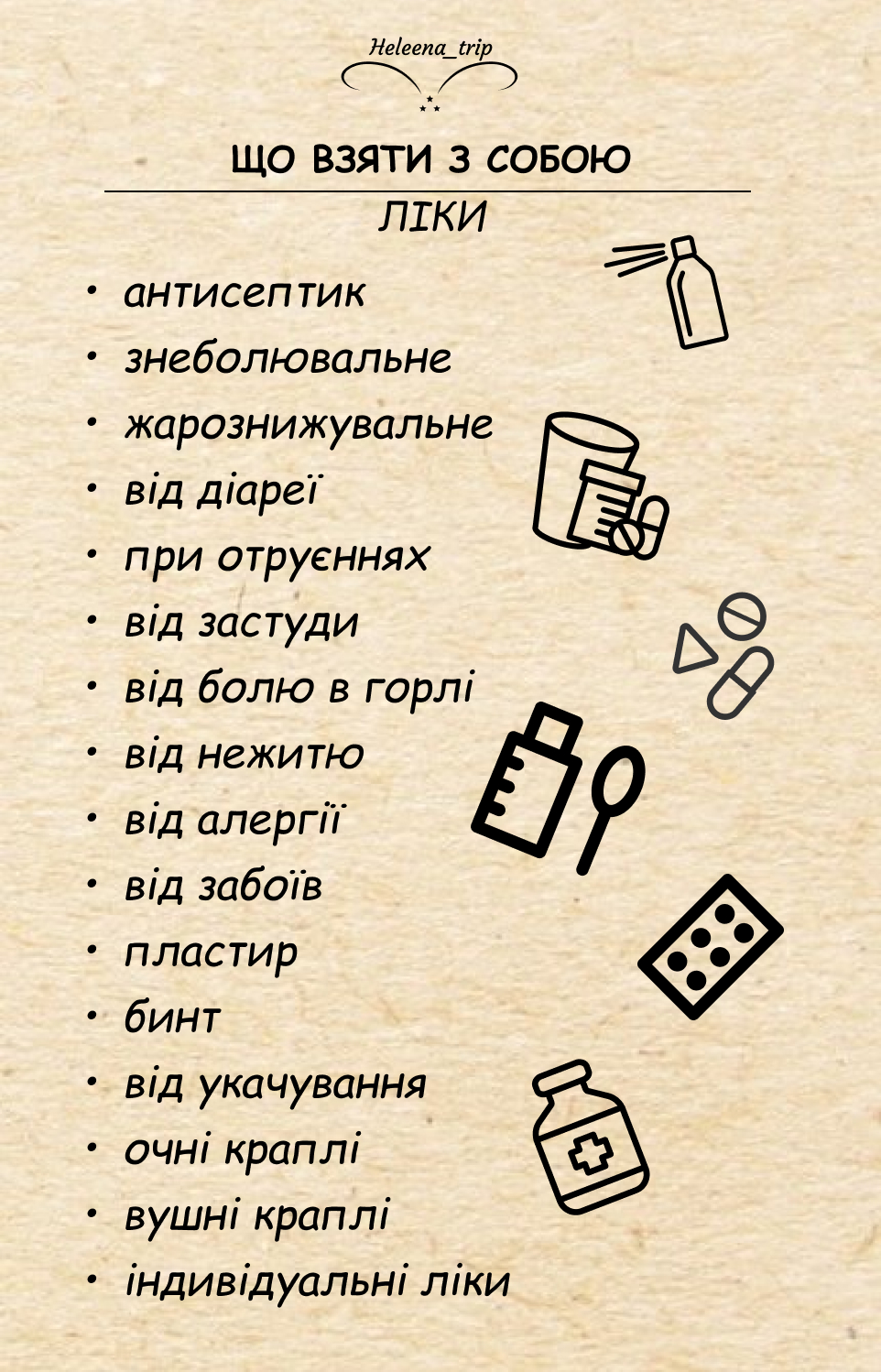 ЧЕК-ЛИСТ ПЕРЕД ПОДОРОЖЖЮ