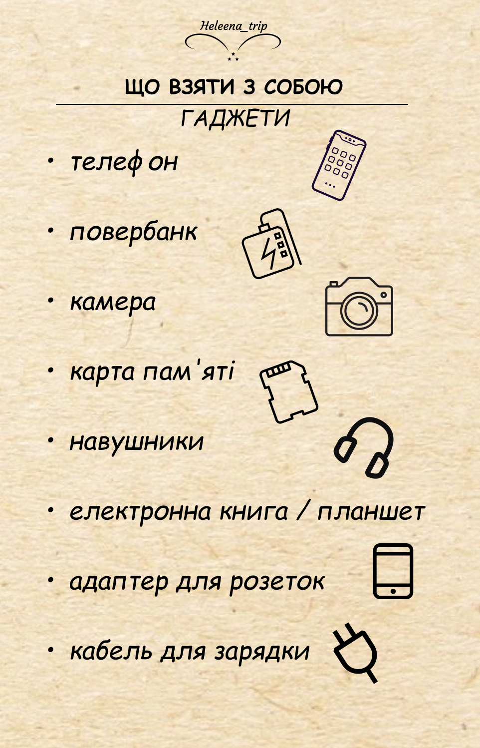 ЧЕК-ЛИСТ ПЕРЕД ПОДОРОЖЖЮ