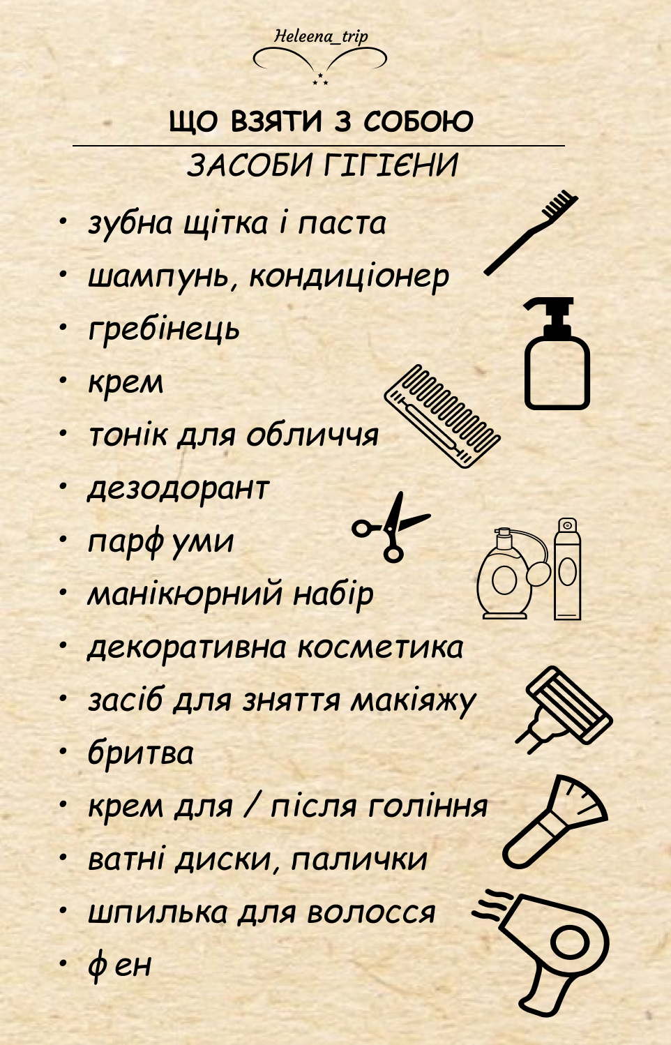 ЧЕК-ЛИСТ ПЕРЕД ПОДОРОЖЖЮ