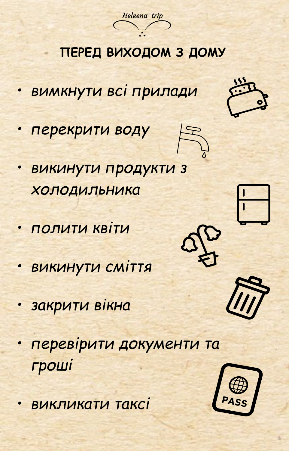ЧЕК-ЛИСТ ПЕРЕД ПОДОРОЖЖЮ