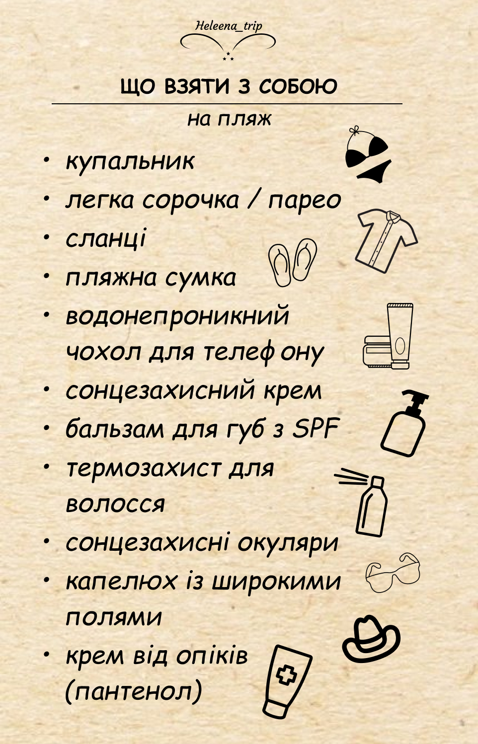 ЧЕК-ЛИСТ ПЕРЕД ПОДОРОЖЖЮ